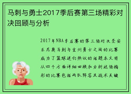 马刺与勇士2017季后赛第三场精彩对决回顾与分析