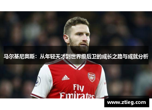 马尔基尼奥斯：从年轻天才到世界级后卫的成长之路与成就分析