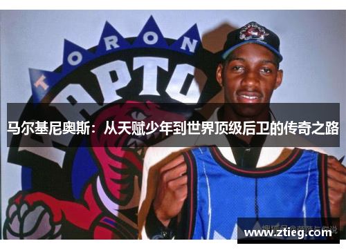 马尔基尼奥斯：从天赋少年到世界顶级后卫的传奇之路