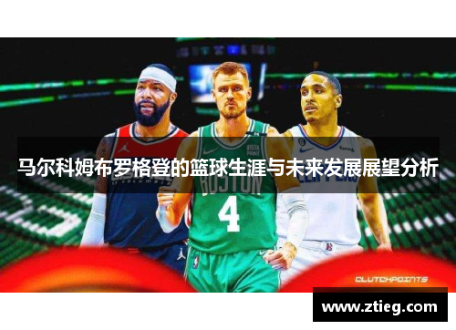 马尔科姆布罗格登的篮球生涯与未来发展展望分析