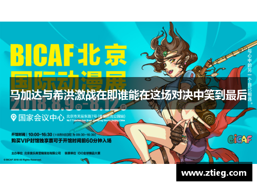 马加达与希洪激战在即谁能在这场对决中笑到最后