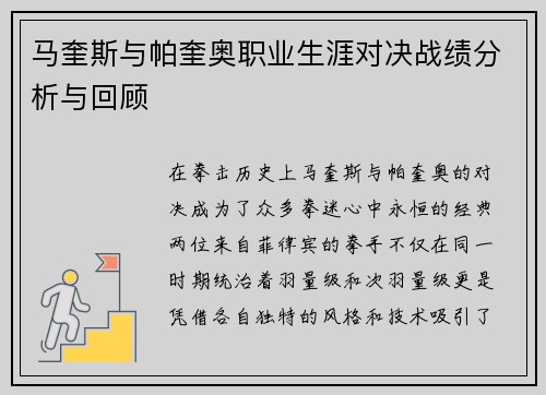 马奎斯与帕奎奥职业生涯对决战绩分析与回顾