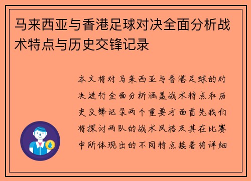马来西亚与香港足球对决全面分析战术特点与历史交锋记录