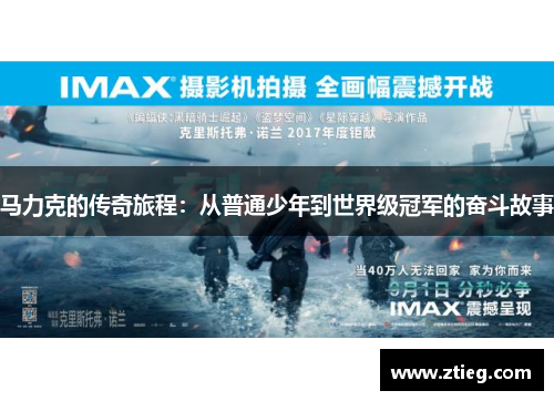马力克的传奇旅程：从普通少年到世界级冠军的奋斗故事