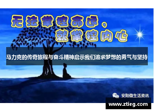 马力克的传奇旅程与奋斗精神启示我们追求梦想的勇气与坚持
