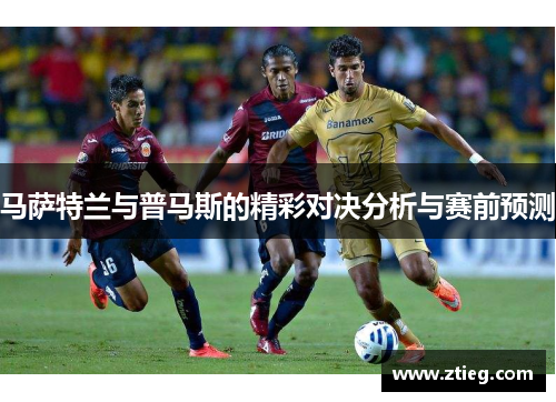 马萨特兰与普马斯的精彩对决分析与赛前预测