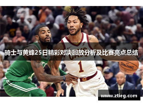 骑士与黄蜂25日精彩对决回放分析及比赛亮点总结