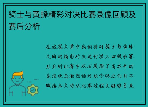 骑士与黄蜂精彩对决比赛录像回顾及赛后分析