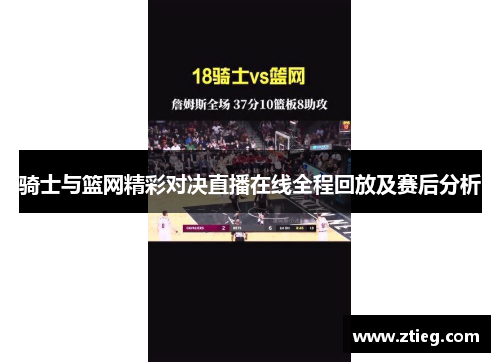 骑士与篮网精彩对决直播在线全程回放及赛后分析
