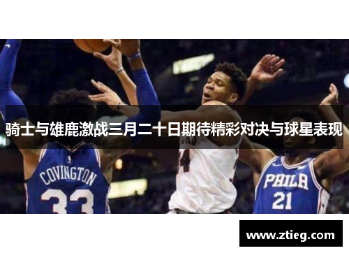 骑士与雄鹿激战三月二十日期待精彩对决与球星表现