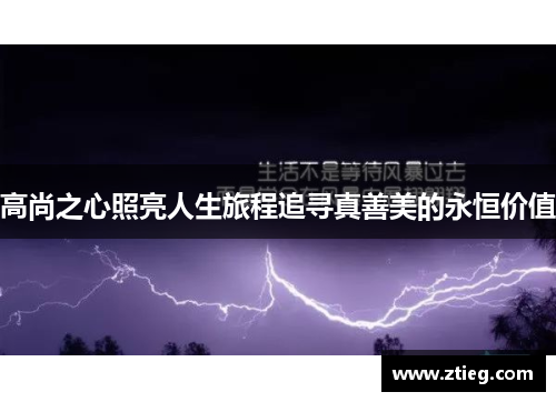 高尚之心照亮人生旅程追寻真善美的永恒价值