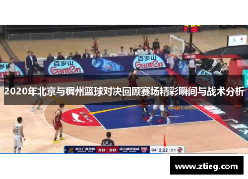 2020年北京与稠州篮球对决回顾赛场精彩瞬间与战术分析