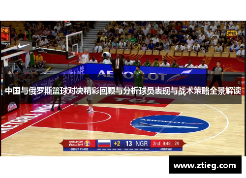 中国与俄罗斯篮球对决精彩回顾与分析球员表现与战术策略全景解读