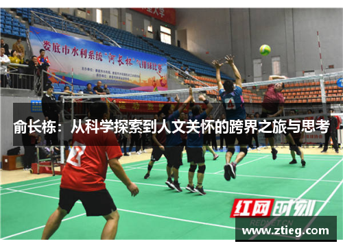 俞长栋：从科学探索到人文关怀的跨界之旅与思考