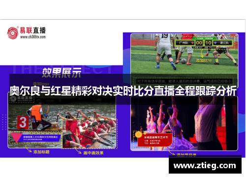 奥尔良与红星精彩对决实时比分直播全程跟踪分析