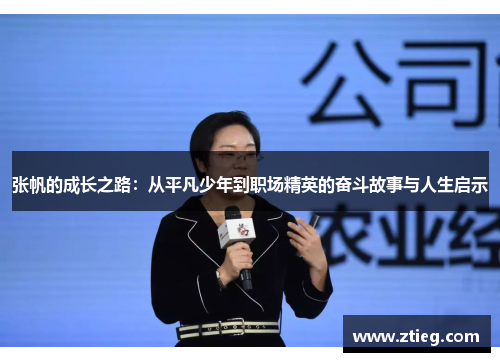 张帆的成长之路：从平凡少年到职场精英的奋斗故事与人生启示