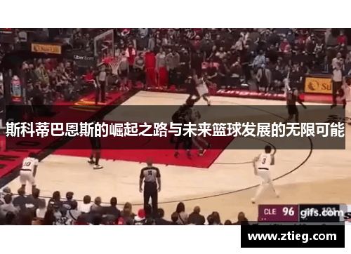 斯科蒂巴恩斯的崛起之路与未来篮球发展的无限可能