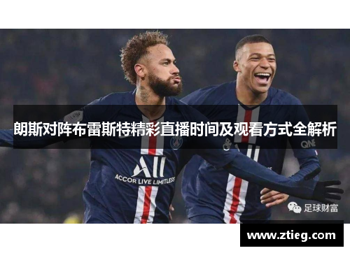 朗斯对阵布雷斯特精彩直播时间及观看方式全解析