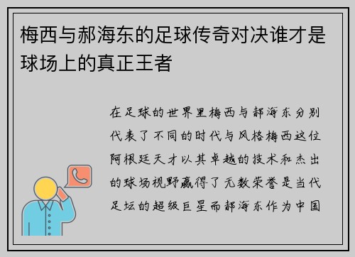 梅西与郝海东的足球传奇对决谁才是球场上的真正王者