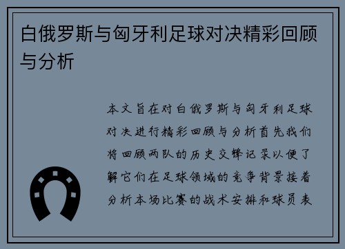 白俄罗斯与匈牙利足球对决精彩回顾与分析