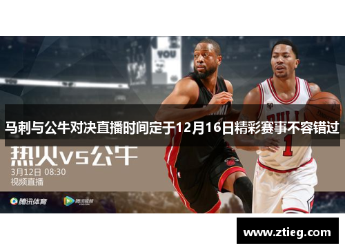 马刺与公牛对决直播时间定于12月16日精彩赛事不容错过