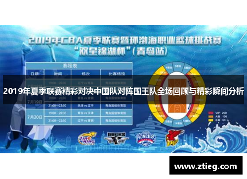 2019年夏季联赛精彩对决中国队对阵国王队全场回顾与精彩瞬间分析