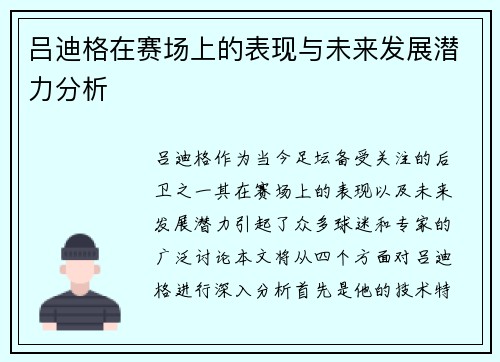 吕迪格在赛场上的表现与未来发展潜力分析