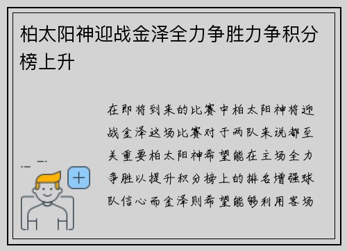 柏太阳神迎战金泽全力争胜力争积分榜上升