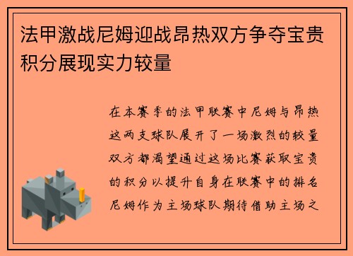法甲激战尼姆迎战昂热双方争夺宝贵积分展现实力较量