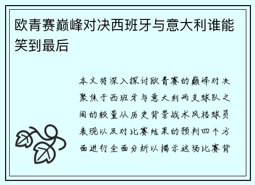 欧青赛巅峰对决西班牙与意大利谁能笑到最后
