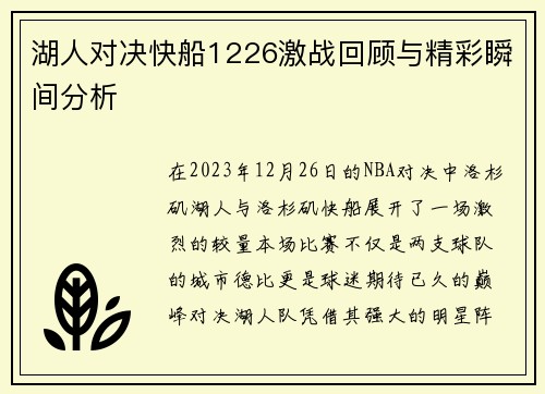 湖人对决快船1226激战回顾与精彩瞬间分析