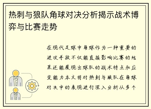 热刺与狼队角球对决分析揭示战术博弈与比赛走势