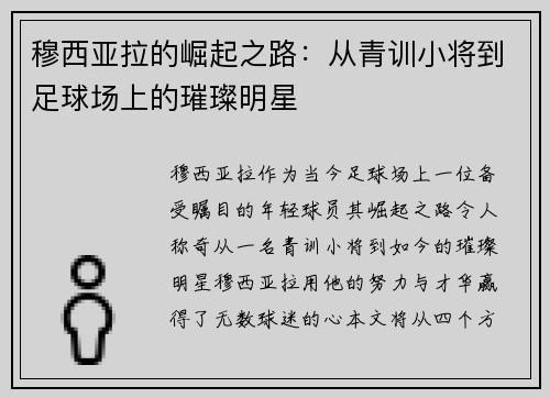 穆西亚拉的崛起之路：从青训小将到足球场上的璀璨明星