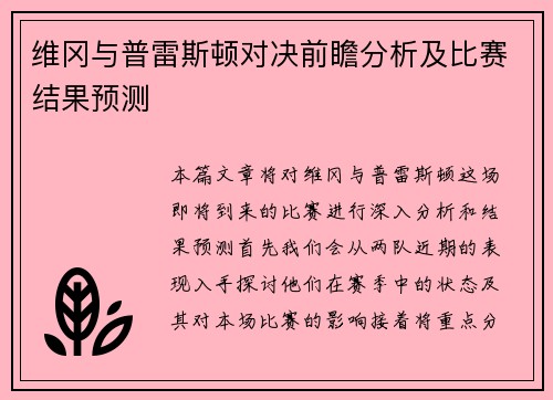 维冈与普雷斯顿对决前瞻分析及比赛结果预测