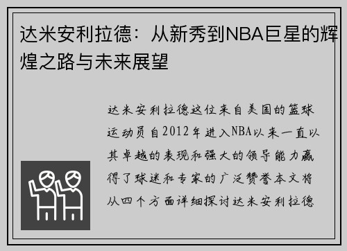 达米安利拉德：从新秀到NBA巨星的辉煌之路与未来展望