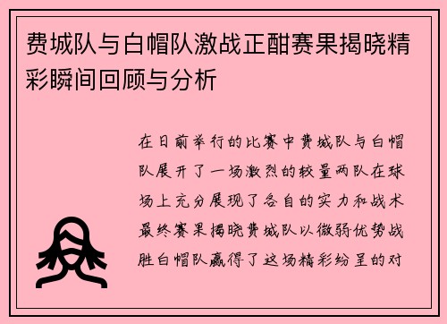 费城队与白帽队激战正酣赛果揭晓精彩瞬间回顾与分析