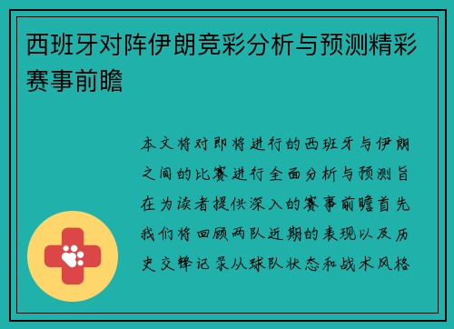 西班牙对阵伊朗竞彩分析与预测精彩赛事前瞻