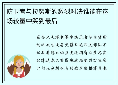 防卫者与拉努斯的激烈对决谁能在这场较量中笑到最后
