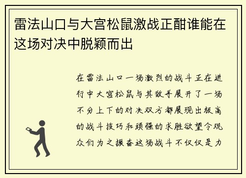 雷法山口与大宫松鼠激战正酣谁能在这场对决中脱颖而出