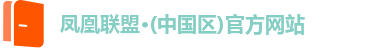 凤凰联盟